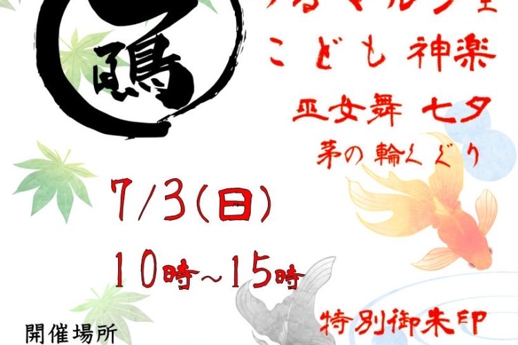 7/3　第2回鶴峯祭　7/17夏祭りが開催されます