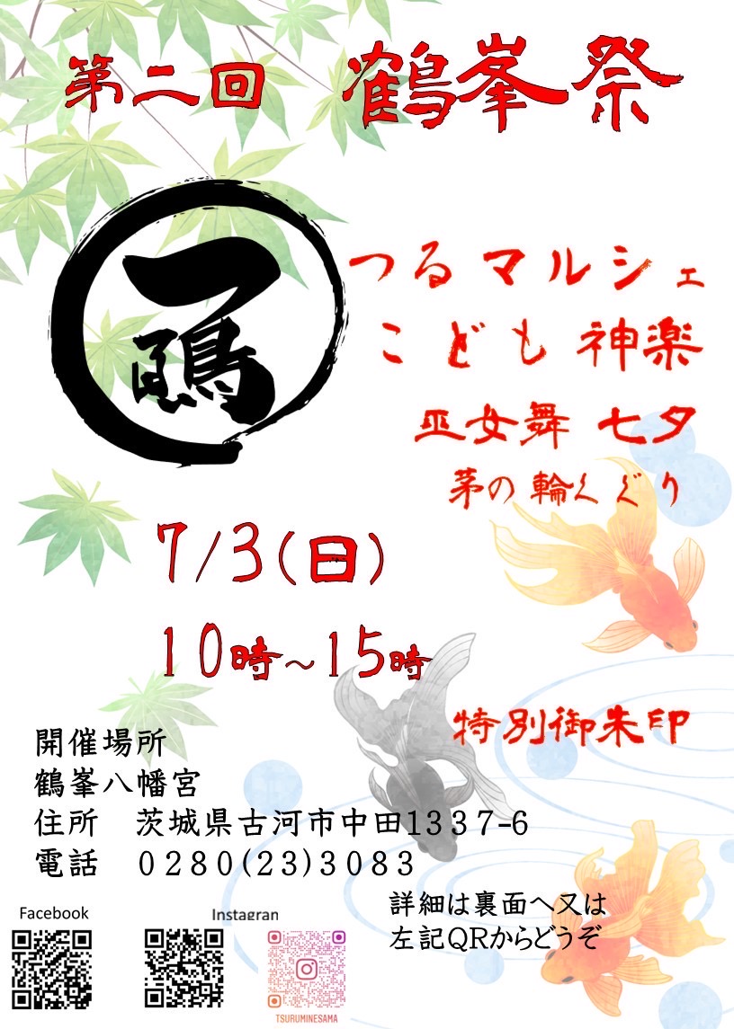 7/3　第2回鶴峯祭　7/17夏祭りが開催されます
