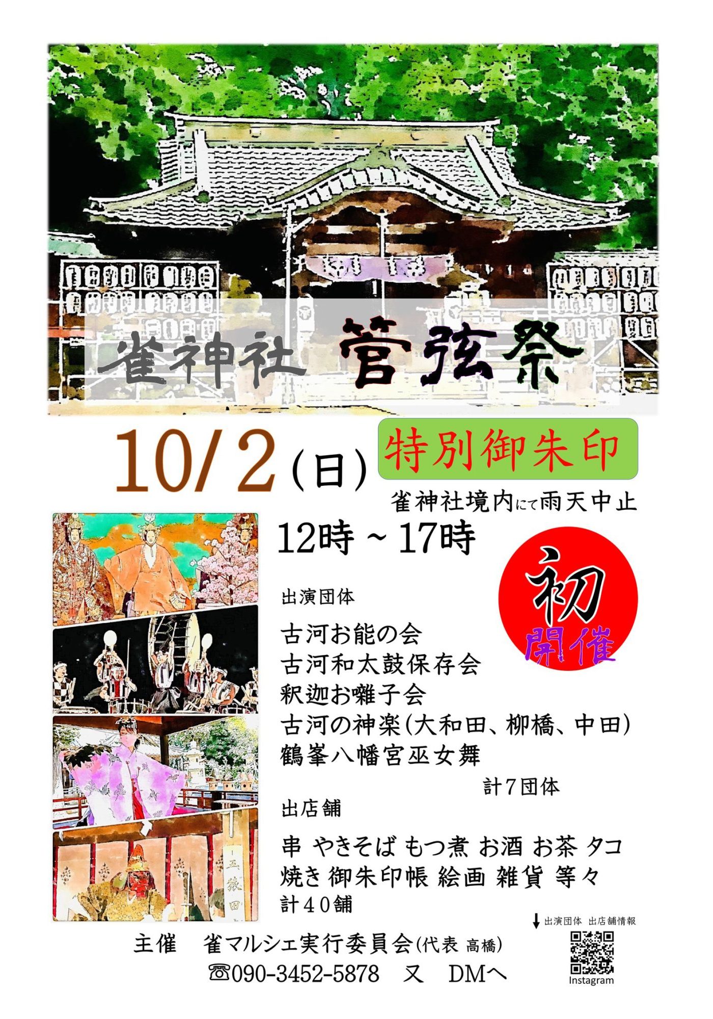 【終了】10/2　雀神社　管弦祭が開催されます！