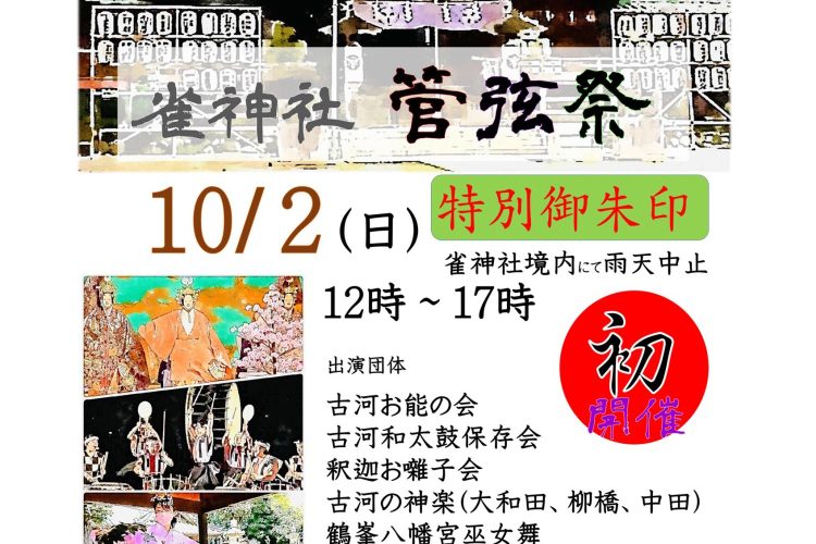 【終了】10/2　雀神社　管弦祭が開催されます！