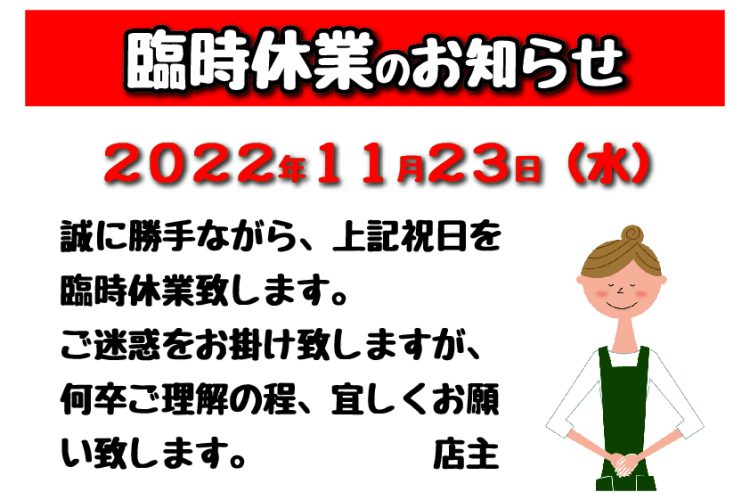 11/23臨時休業します