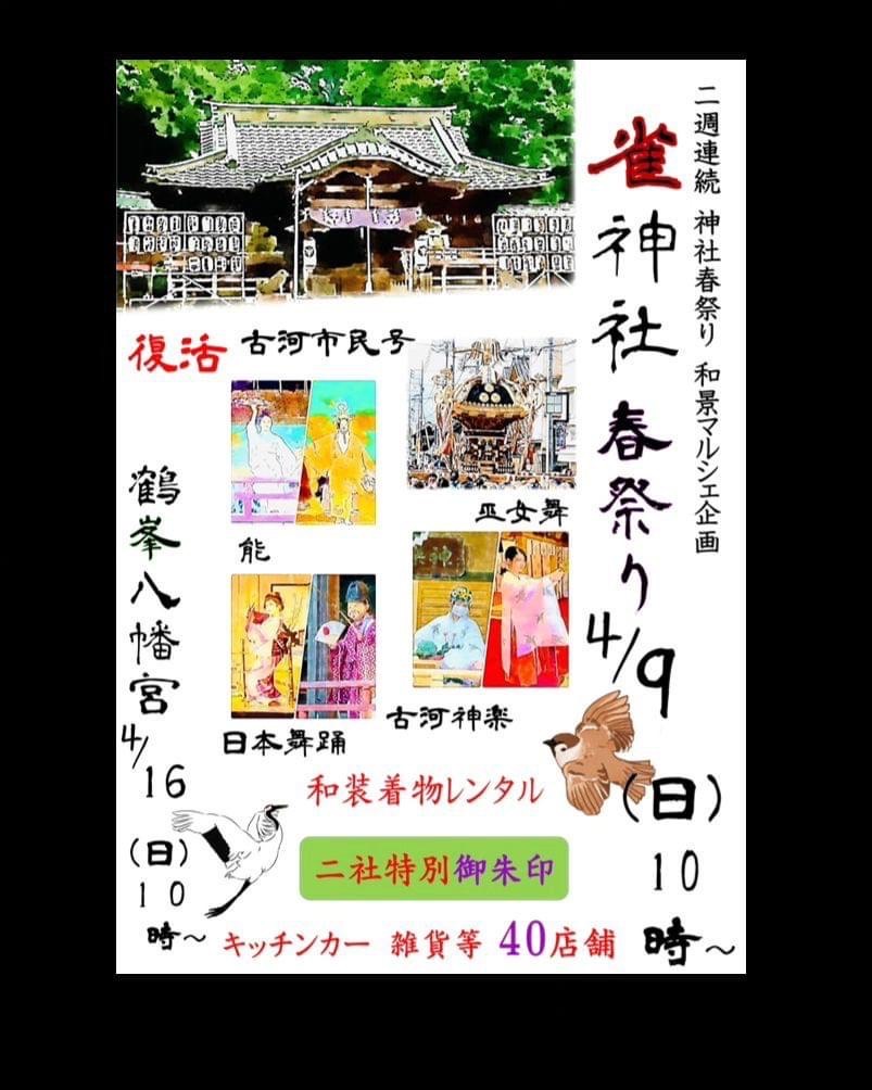 4/9・4/16　2週連続　『神社春祭り』開催！！