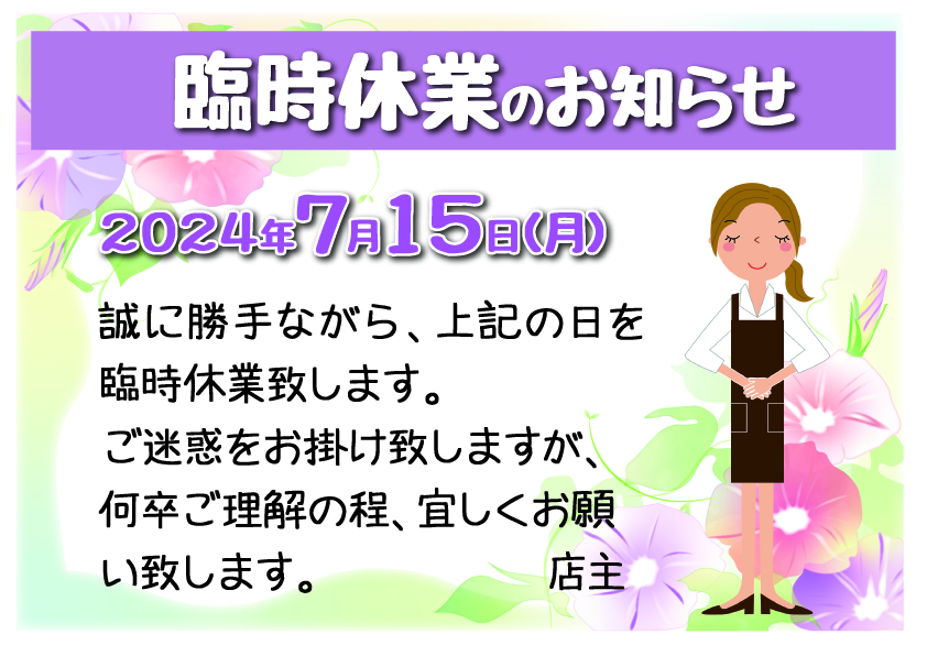 7月15日は臨時休業します