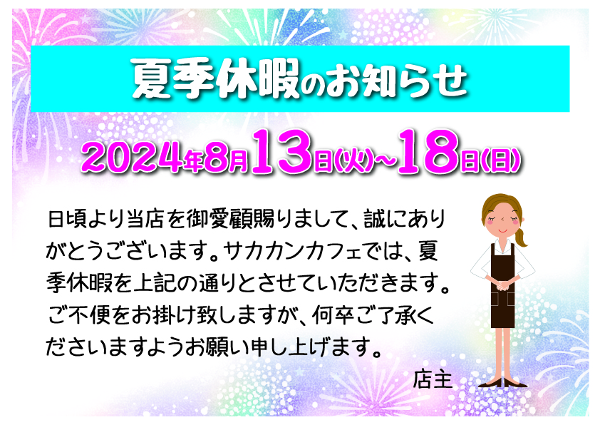 2024年 夏季休業のお知らせ