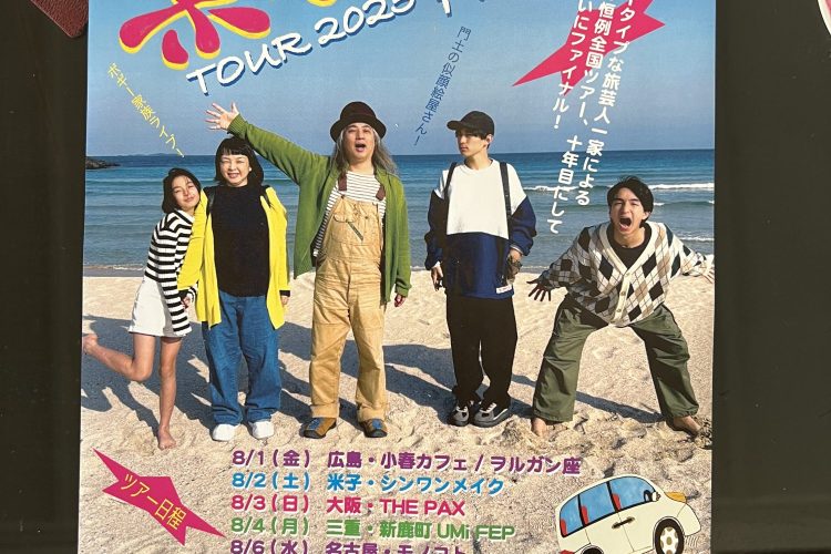 8/9 夏休み！ボギー家族ツアー2025FINAL