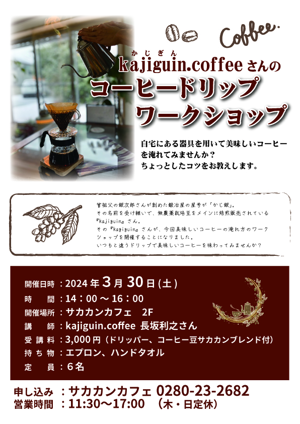 3/30　kajiguin.coffee『コーヒードリップWS』開催します