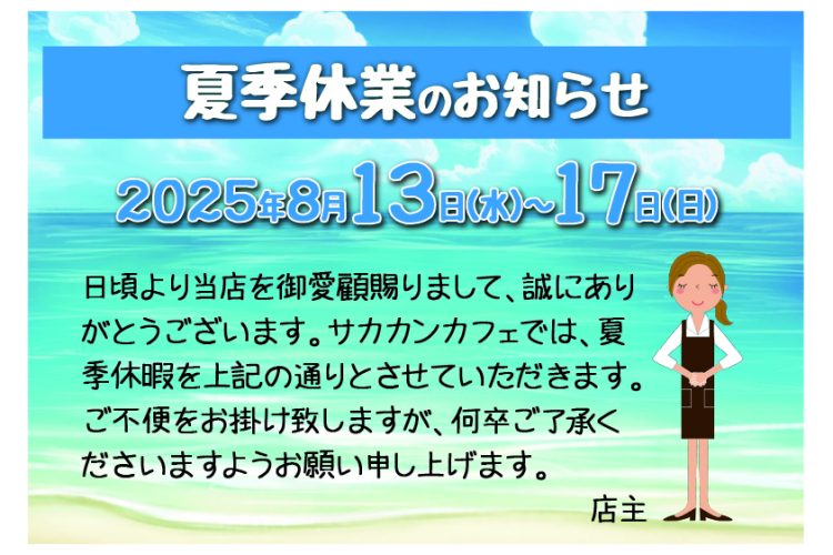 2025年 夏季休業のお知らせ