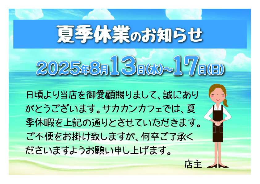 2025年 夏季休業のお知らせ
