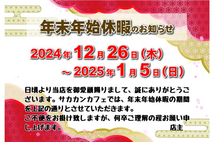 2024-2025　年末年始休暇のお知らせ