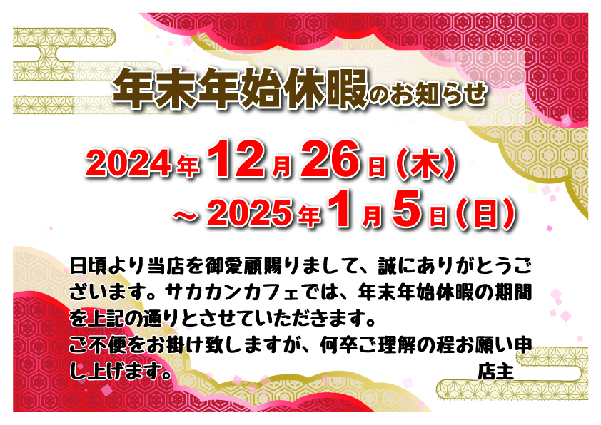 2024-2025　年末年始休暇のお知らせ