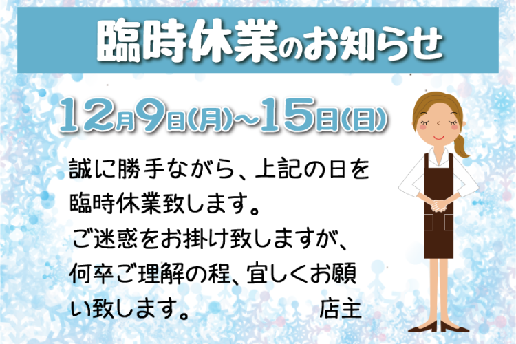 ９日～15日は臨時休業します