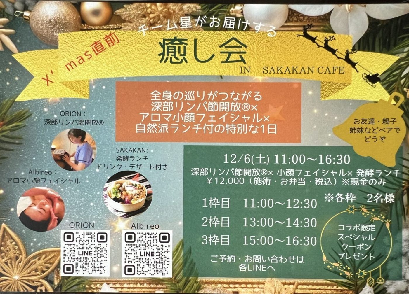 12/6（土）癒しの会のスペシャルコラボ！