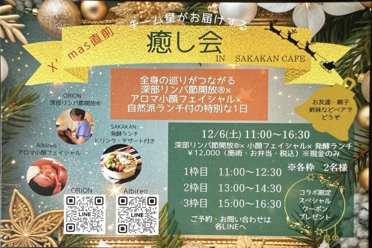 12/6（土）癒しの会のスペシャルコラボ！