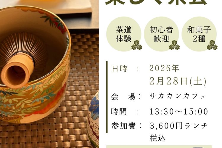 2/28（土）テーブルで楽しく茶会